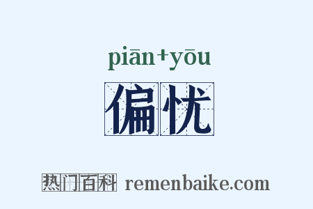 偏忧是什么意思的图片